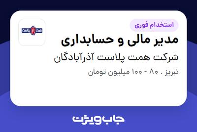  استخدام مدیر مالی و حسابداری در شرکت همت پلاست آذرآبادگان