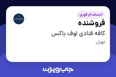 استخدام فروشنده در کافه قنادی لوف باکس