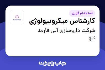 استخدام کارشناس میکروبیولوژی در شرکت داروسازی آتی فارمد
