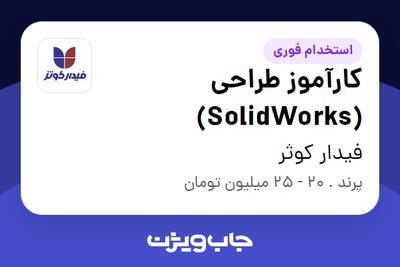  استخدام کارآموز طراحی (SolidWorks) در فیدار کوثر