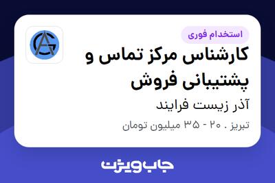  استخدام کارشناس مرکز تماس و پشتیبانی فروش - خانم در آذر زیست فرایند