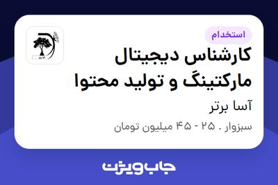  استخدام کارشناس دیجیتال مارکتینگ و تولید محتوا در آسا برتر