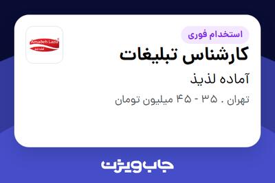 استخدام کارشناس تبلیغات در آماده لذیذ