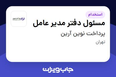  استخدام مسئول دفتر مدیر عامل - آقا در پرداخت نوین آرین
