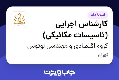  استخدام کارشناس اجرایی (تاسیسات مکانیکی) در گروه اقتصادی و مهندسی لوتوس