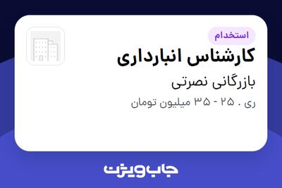 استخدام کارشناس انبارداری - آقا در بازرگانی نصرتی