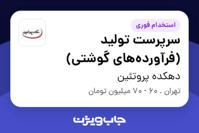 استخدام سرپرست تولید (فرآوردههای گوشتی) - آقا در دهکده پروتئین