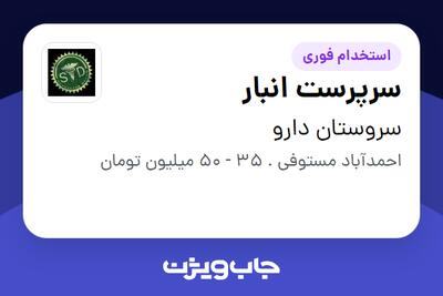  استخدام سرپرست انبار - آقا در سروستان دارو
