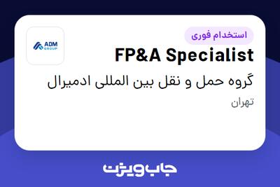  استخدام FP A Specialist در گروه حمل و نقل بین المللی ادمیرال