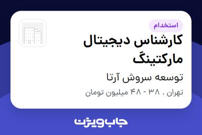  استخدام کارشناس دیجیتال مارکتینگ در توسعه سروش آرتا