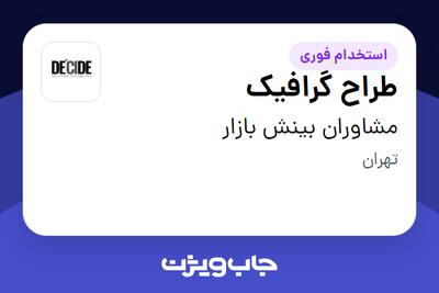  استخدام طراح گرافیک در مشاوران بینش بازار