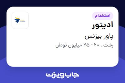  استخدام ادیتور در پاور بیزنس