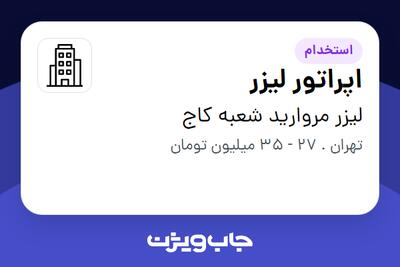  استخدام اپراتور لیزر - خانم در لیزر مروارید شعبه کاج