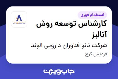 استخدام کارشناس توسعه روش آنالیز در شرکت نانو فناوران دارویی الوند