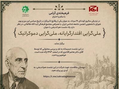 نشست هماندیشی «ملیگرایی اقتدارگرایانه، ملیگرایی دموکراتیک»