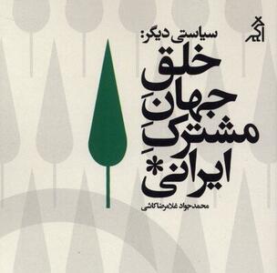  تولید «بی‌خانمان‌شدگان اجتماعی» با منطق حذف/ چگونه می‌توان جهانی فراگیر برای همه ایرانیان ساخت؟