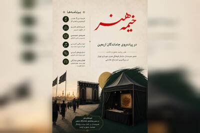 ویژهبرنامههای هنری پیادهروی جاماندگان اربعین حسینی اعلام شد
