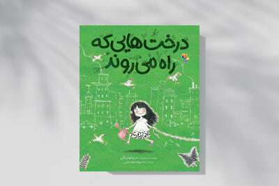 داستان درختهایی که در شهر راه میرفتند
