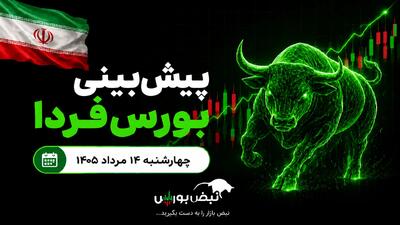  پیش‌بینی بورس فردا چهارشنبه ۱۴ مرداد ۱۴۰۵| بورس از ریسک جنگ عبور کرد؟