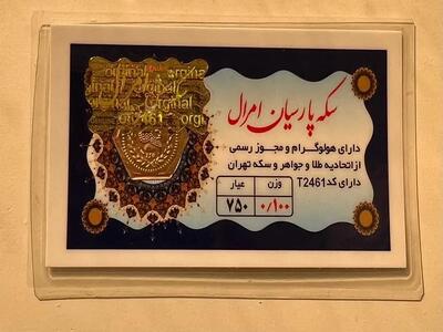  قیمت سکه پارسیان امروز سه‌شنبه ۱۳ مرداد ۱۴۰۵