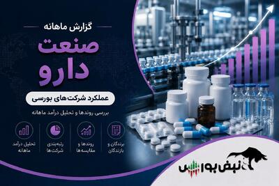 گزارش ماهانه صنعت دارو تیر ۱۴۰۵ | رکوردهای تاریخی دارویی ها در تیرماه