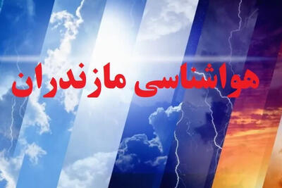  هشدار هواشناسی مازندران؛ ممنوعیت شنا در سواحل رامسر
