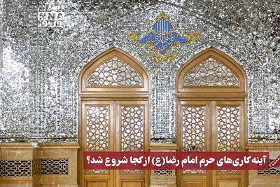 نورنما | آینه کاری های حرم امام رضا (ع) از کجا شروع شد ؟