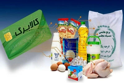  زمان شارژ کالابرگ مرداد 1405 اعلام شد؛ جدول زمان واریز