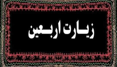 متن کامل زیارت اربعین