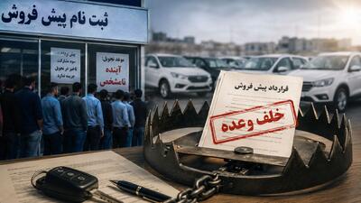 پشت پرده صفهای میلیونی ثبت نام خودرو / چرا مردم هنوز هم در دام پیشفروش خودرو میافتند؟