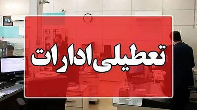 تعطیلی گسترده اماات در قم؛ تمامی ادارات و بانکها روز چهارشنبه تعطیل میشوند