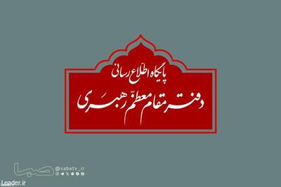 دفتر رهبر انقلاب،ادعای واکنش به نامه رئیسجمهور را تکذیب کرد | مجموعه رسانه ای صبا