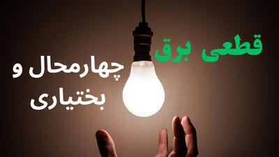  برنامه قطعی برق چهارمحال و بختیاری فردا چهارشنبه ۱۴ مرداد ۱۴۰۵