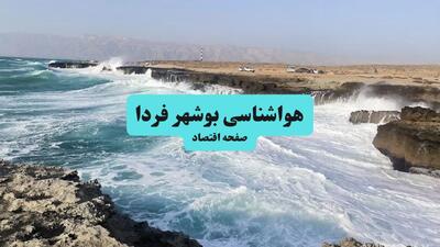  پیش بینی وضعیت آب و هوای بوشهر فردا چهارشنبه ۱۴ مرداد ۱۴۰۵