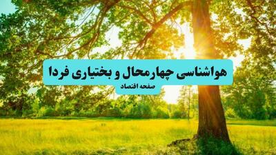  پیش بینی وضعیت آب و هوا چهارمحال و بختیاری فردا چهارشنبه ۱۴ مرداد ۱۴۰۵