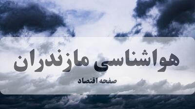 پیش بینی وضعیت آب و هوا مازندران فردا چهارشنبه ۱۴ مرداد ۱۴۰۵