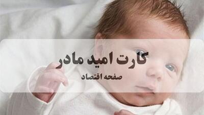  آخرین اخبار از شارژ اعتبار کارت امید مادر امروز سه شنبه ۱۳ مرداد ۱۴۰۵