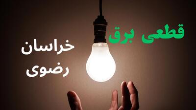  برنامه قطعی برق خراسان رضوی فردا چهارشنبه ۱۴ مرداد ۱۴۰۵