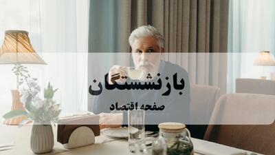 آغاز شمارش معکوس برای واریز معوقات بازنشستگان