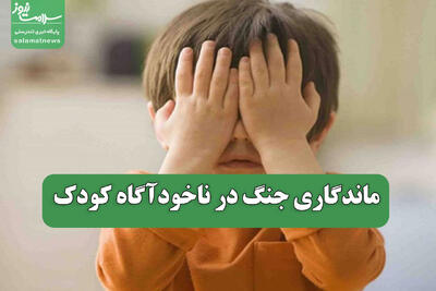  ماندگاری جنگ در ناخودآگاه کودک