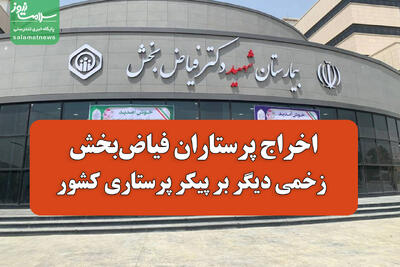 اخراج پرستاران فیاضبخش؛ زخمی دیگر بر پیکر پرستاری کشور