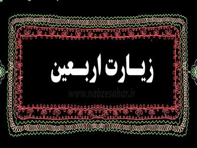  صوت/ زیارت اربعین امام حسین (ع) با صدای حاج منصور ارضی