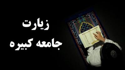  صوت/ زیارت جامعه کبیره با نوای سید مهدی میرداماد
