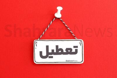  ادارات سیستان فردا تعطیل شد (چهارشنبه ۱۴ مرداد ۱۴۰۵)
