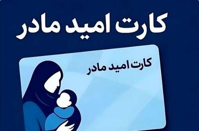  کارت امید مادر برای ۴ ماه اول سال شارژ شد