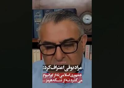  مراد بوقی هم فهمید ایران عقب نمی‌کشد! + فیلم