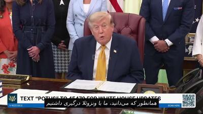  ترامپ: اوضاعمان با ایران خوب است