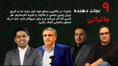  9 نجات دهنده مالیاتی | مشاوران مالیاتی ایران در 1403
