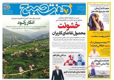  روزنامه هفت صبح‌‌ ‌‌‌‌‌‌‌‌‌‌‌‌‌‌‌‌‌‌‌‌‌‌‌‌‌‌‌چهارشنبه 14 مرداد 1405