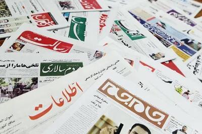 روزنامه‌های امروز چهارشنبه ۱۴۰۵/۰۵/۱۴